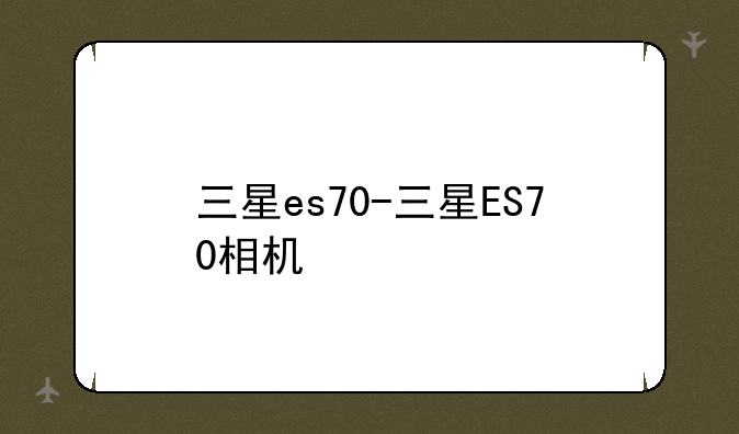 三星es70-三星ES70相机