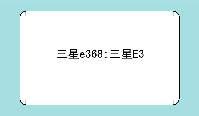 三星e368:三星E3
