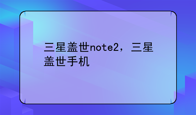 三星盖世note2，三星盖世手机