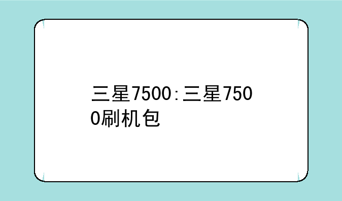 三星7500:三星7500刷机包
