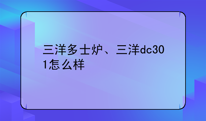 三洋多士炉、三洋dc301怎么样