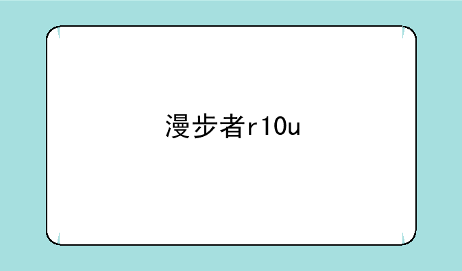 漫步者r10u
