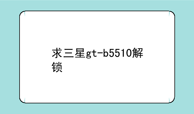 求三星gt-b5510解锁