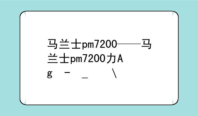 马兰士pm7200——马兰士pm7200功放价格
