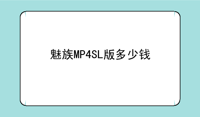 魅族MP4SL版多少钱