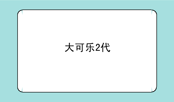 大可乐2代