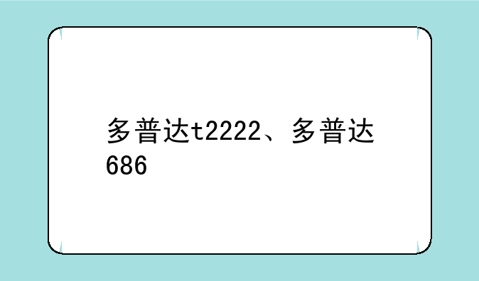 多普达t2222、多普达686