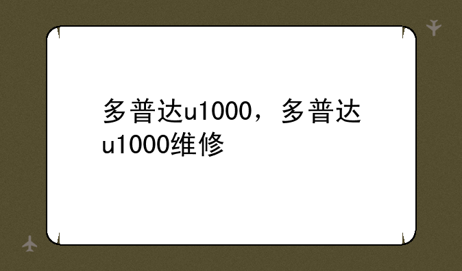 多普达u1000，多普达u1000维修