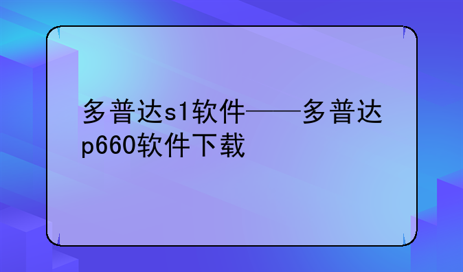 多普达s1软件——多普达p660软件下载