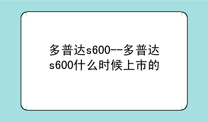 多普达s600--多普达s600什么时候上市的