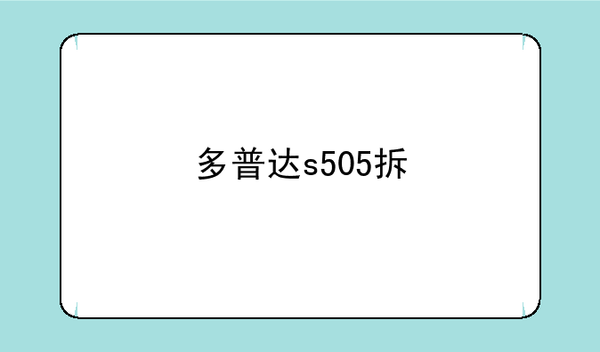 多普达s505拆