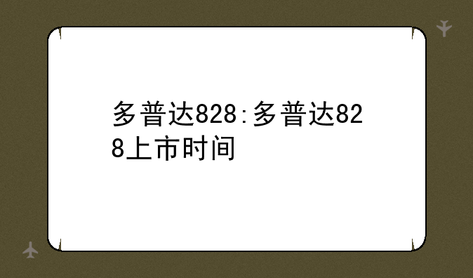 多普达828:多普达828上市时间