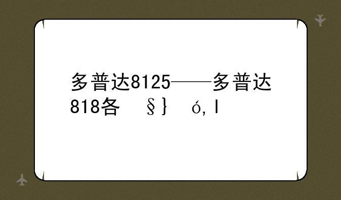 多普达8125——多普达818各种版本
