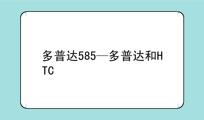 多普达585—多普达和HTC