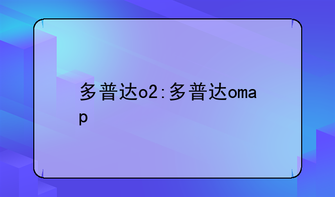 多普达o2:多普达omap