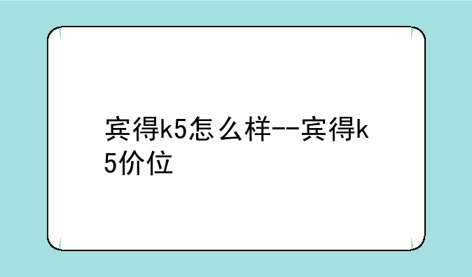 宾得k5怎么样--宾得k5价位