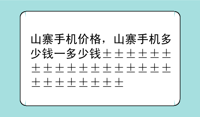 山寨手机价格，山寨手机多少钱一台