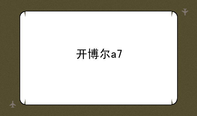 开博尔a7