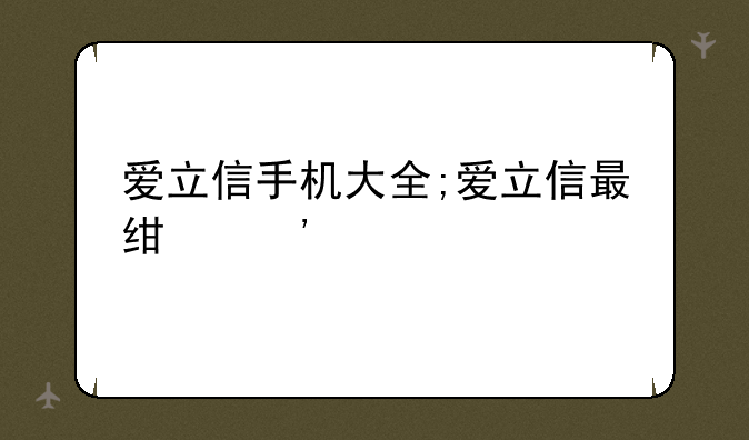 爱立信手机大全;爱立信最经典手机