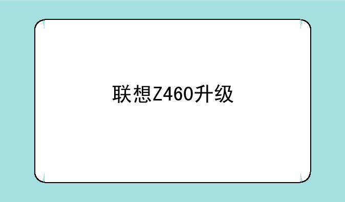 联想Z460升级