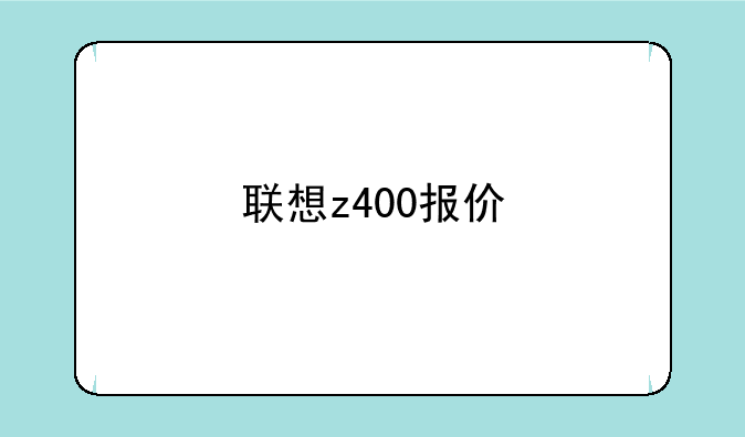 联想z400报价
