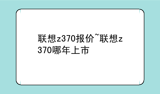 联想z370报价~联想z370哪年上市