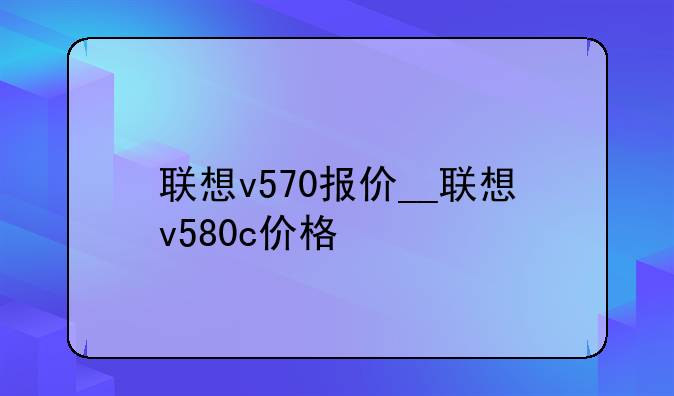 联想v570报价__联想v580c价格