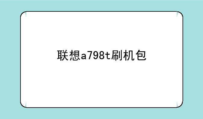 联想a798t刷机包