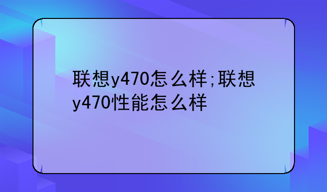 联想y470怎么样;联想y470性能怎么样
