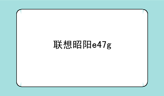联想昭阳e47g