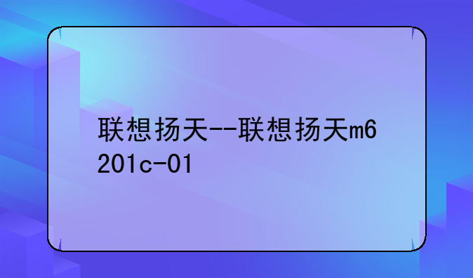 联想扬天--联想扬天m6201c-01