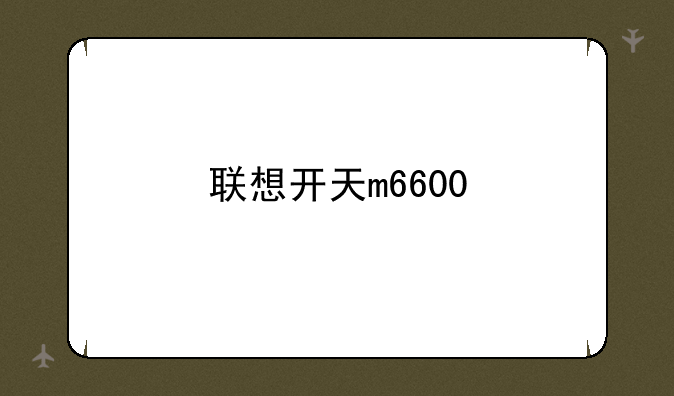 联想开天m6600
