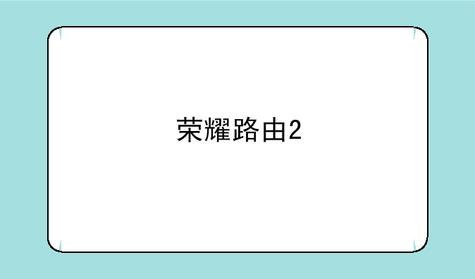 荣耀路由2