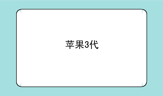 苹果3代