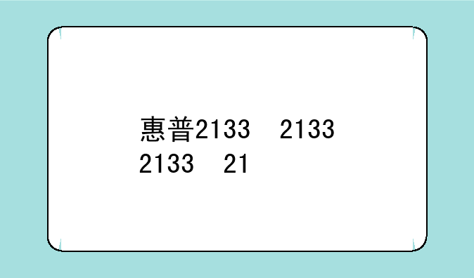 惠普2133，惠普2133装win7还是win10
