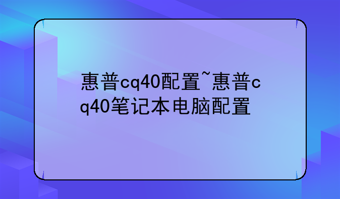 惠普cq40配置~惠普cq40笔记本电脑配置