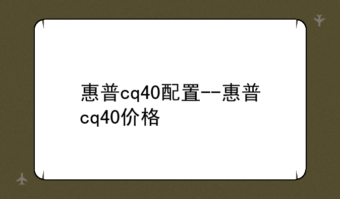 惠普cq40配置--惠普cq40价格