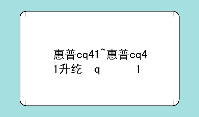 惠普cq41~惠普cq41升级方案
