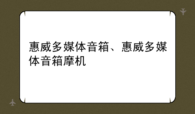 惠威多媒体音箱、惠威多媒体音箱摩机