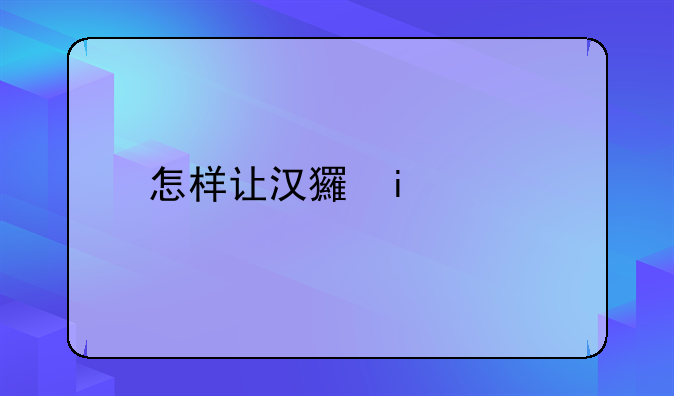 怎样让汉王文本王专业版不检测汉王扫描仪或加密狗