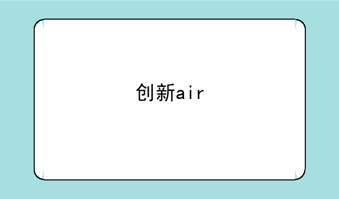 创新air