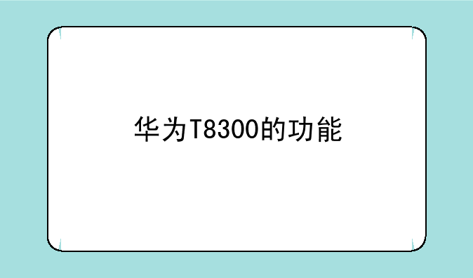 华为T8300的功能