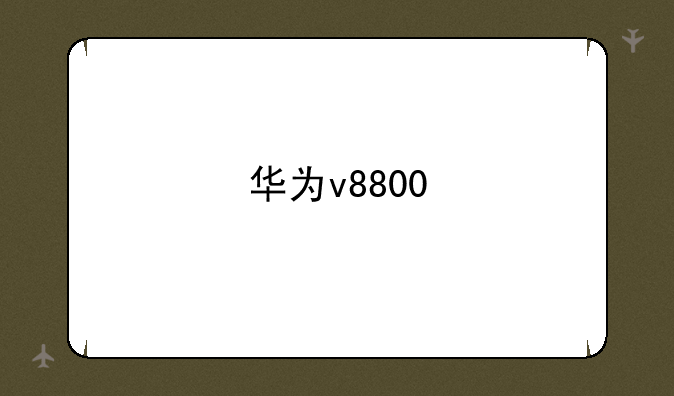 华为v8800
