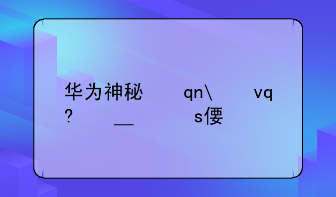 华为神秘手机:华为神秘代码大全
