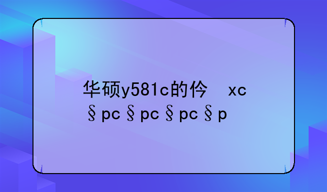 华硕y581c的价位