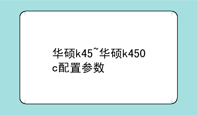 华硕k45~华硕k450c配置参数