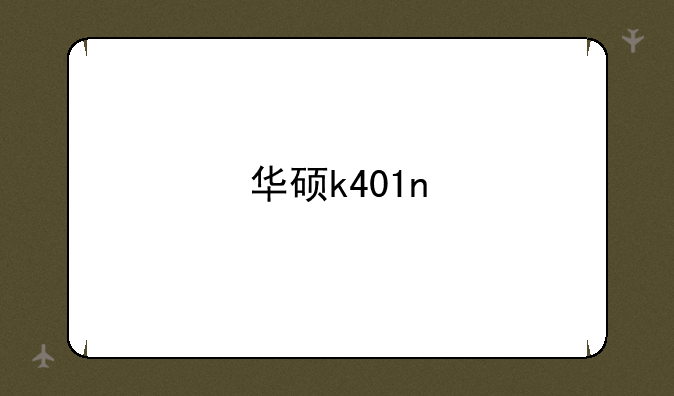 华硕k401n