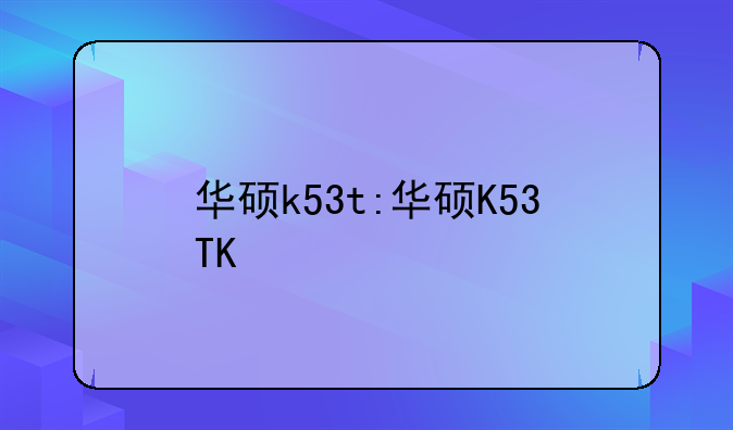 华硕k53t:华硕K53TK