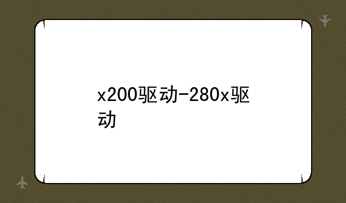 x200驱动-280x驱动