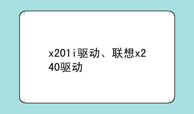 x201i驱动、联想x240驱动